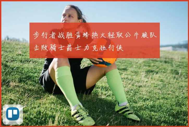 步行者战胜黄蜂热火轻取公牛狼队击败骑士爵士力克独行侠