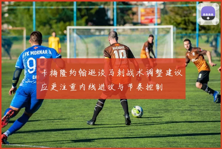 卡梅隆约翰逊谈马刺战术调整建议应更注重内线进攻与节奏控制