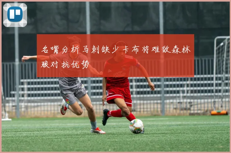 名嘴分析马刺缺少卡布将难敌森林狼对抗优势