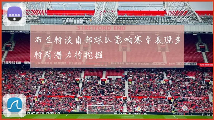 布兰特谈南部球队影响赛季表现多特有潜力待挖掘