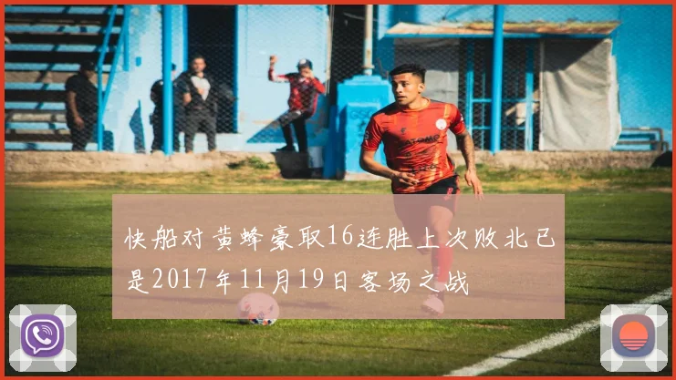 快船对黄蜂豪取16连胜上次败北已是2017年11月19日客场之战