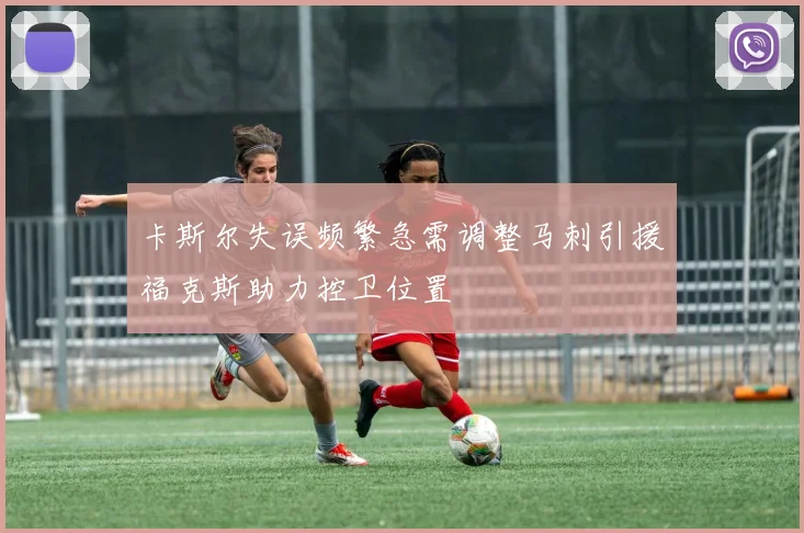 卡斯尔失误频繁急需调整马刺引援福克斯助力控卫位置