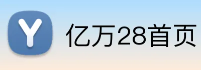 亿万28首页 Logo